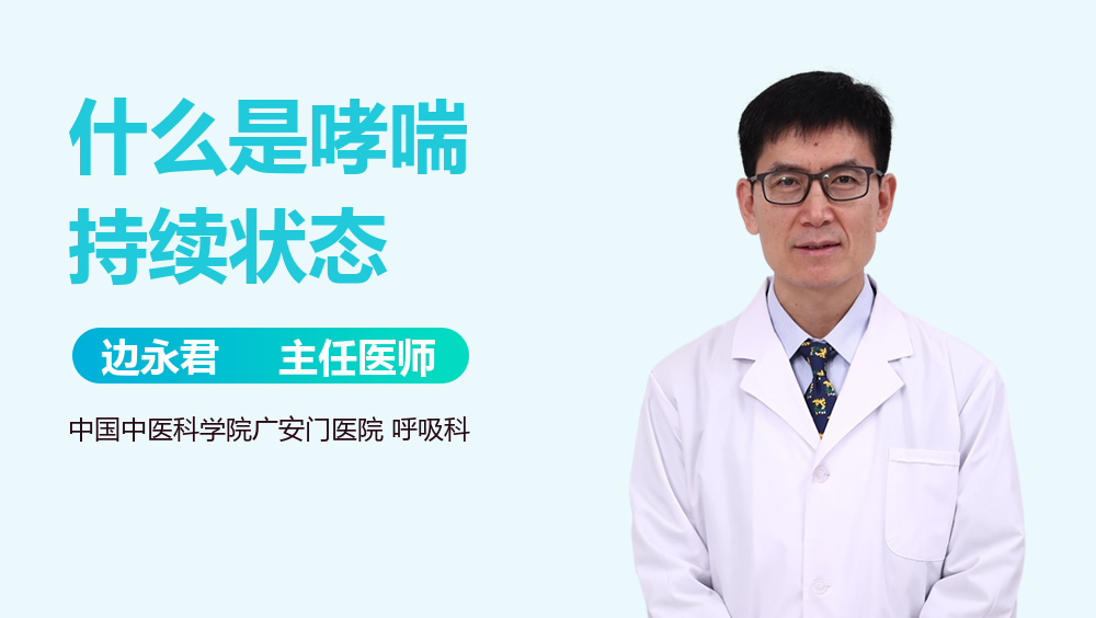 什么是哮喘持续状态
