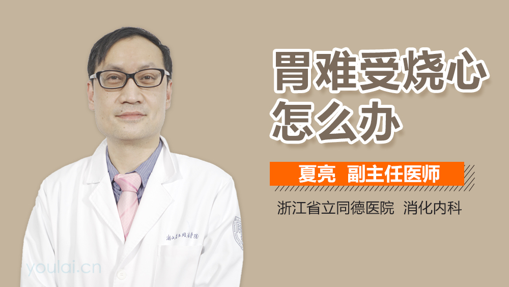 胃难受烧心怎么办