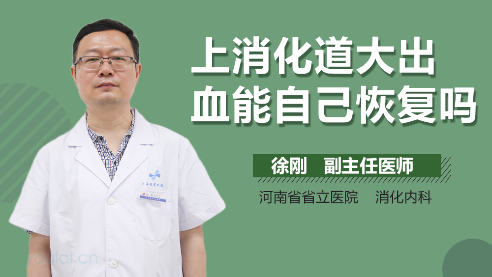 上消化道大出血能自己恢复吗