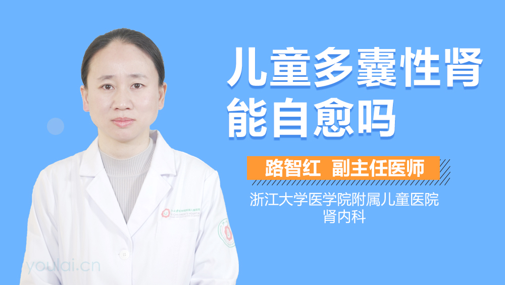 儿童多囊性肾能自愈吗