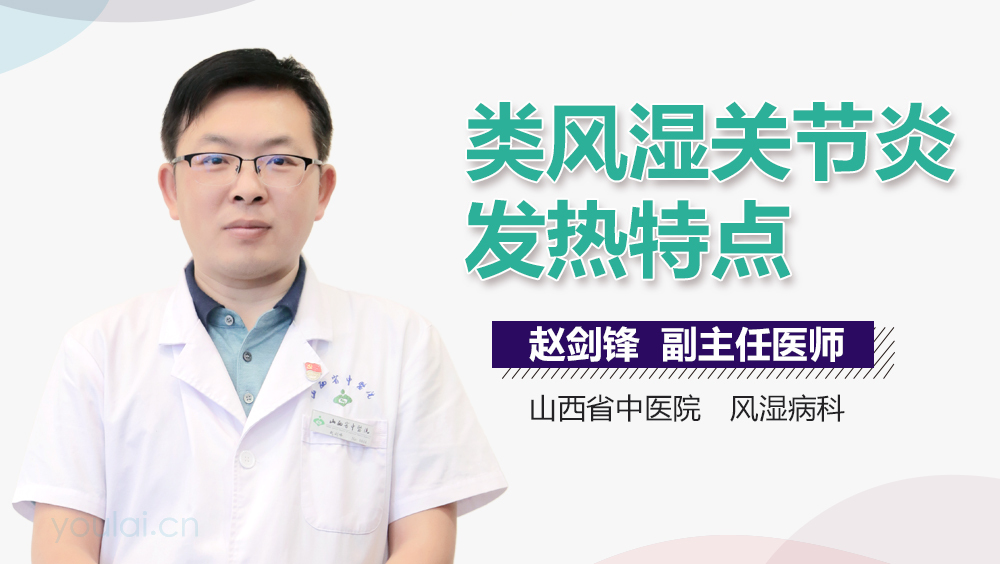 类风湿关节炎发热特点