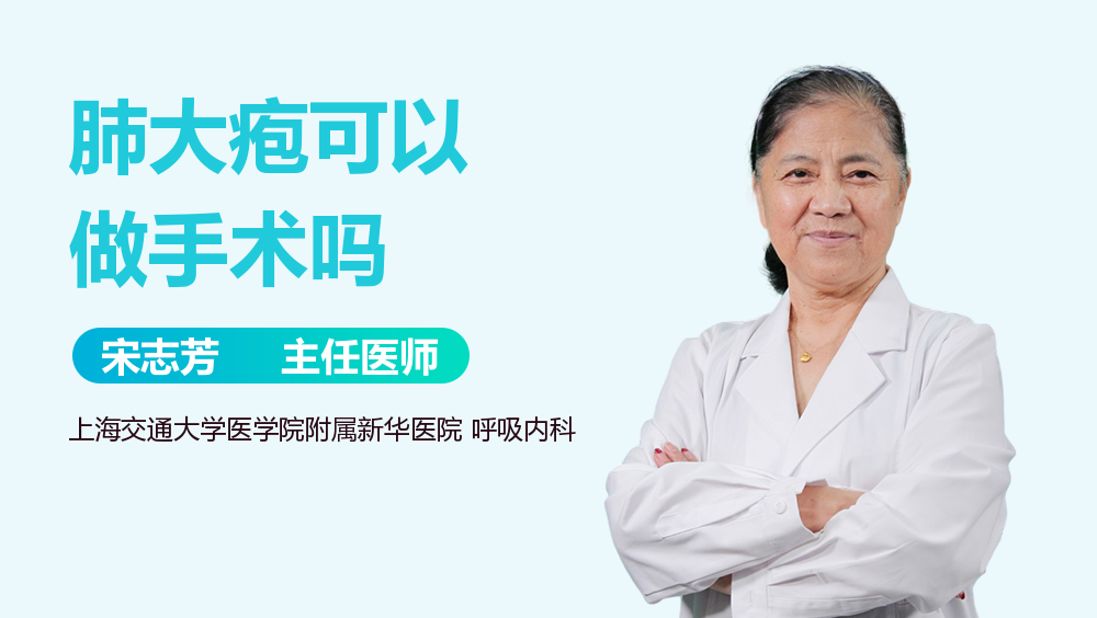 肺大疱可以做手术吗