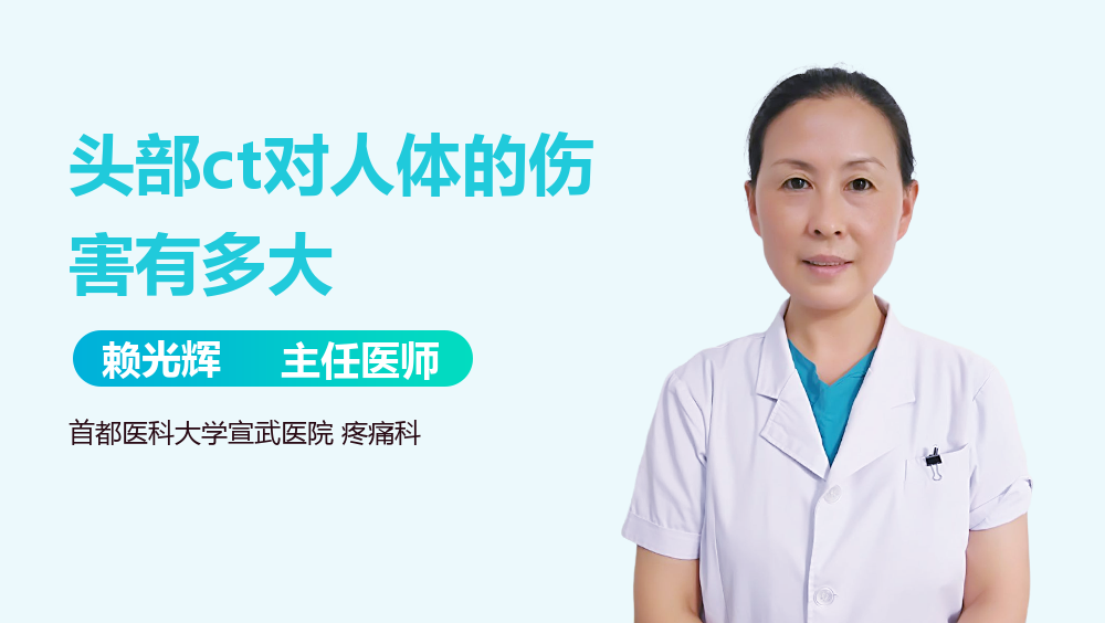 头部ct对人体的伤害有多大