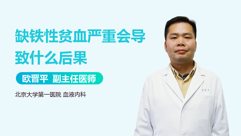 缺铁性贫血严重会导致什么后果