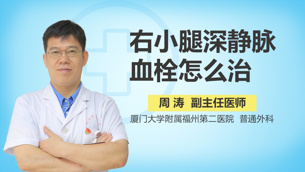 右小腿深静脉血栓怎么治
