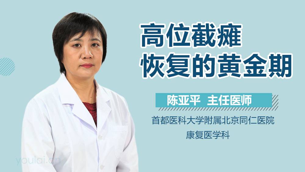 高位截瘫恢复的黄金期