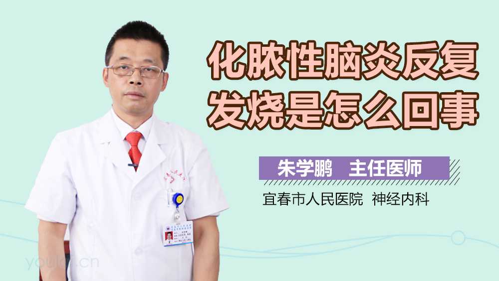 化脓性脑炎反复发烧是怎么回事