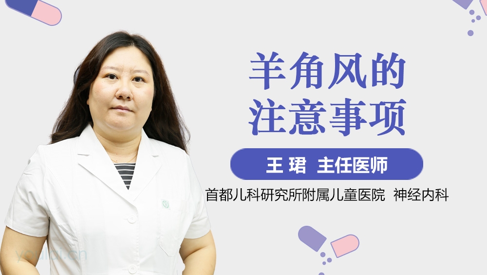 羊角风的注意事项