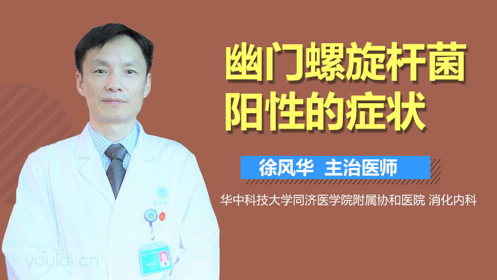 幽门螺旋杆菌阳性的症状