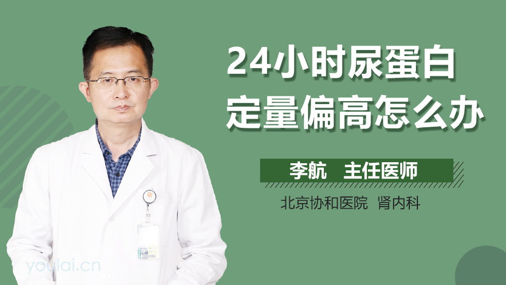 24小时尿蛋白定量偏高怎么办