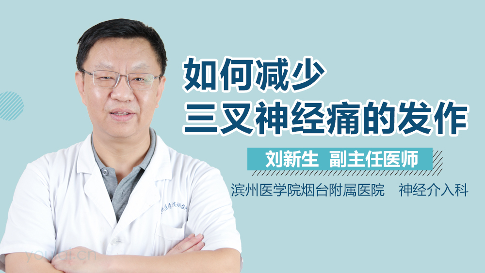 如何减少三叉神经痛的发作