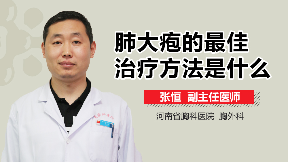 肺大疱的最佳治疗方法是什么