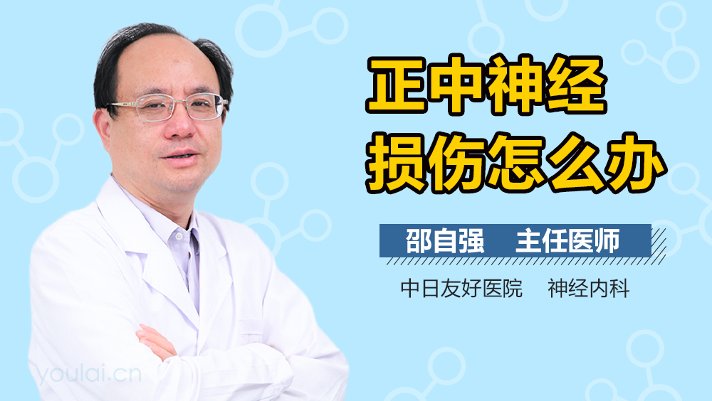 正中神经损伤怎么办