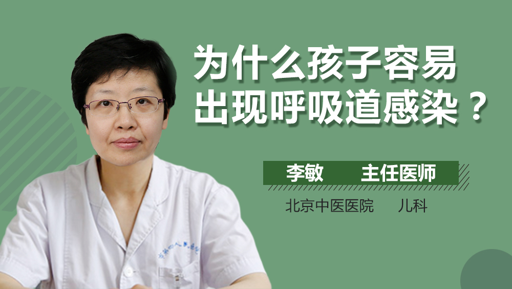 为什么孩子容易出现呼吸道感染
