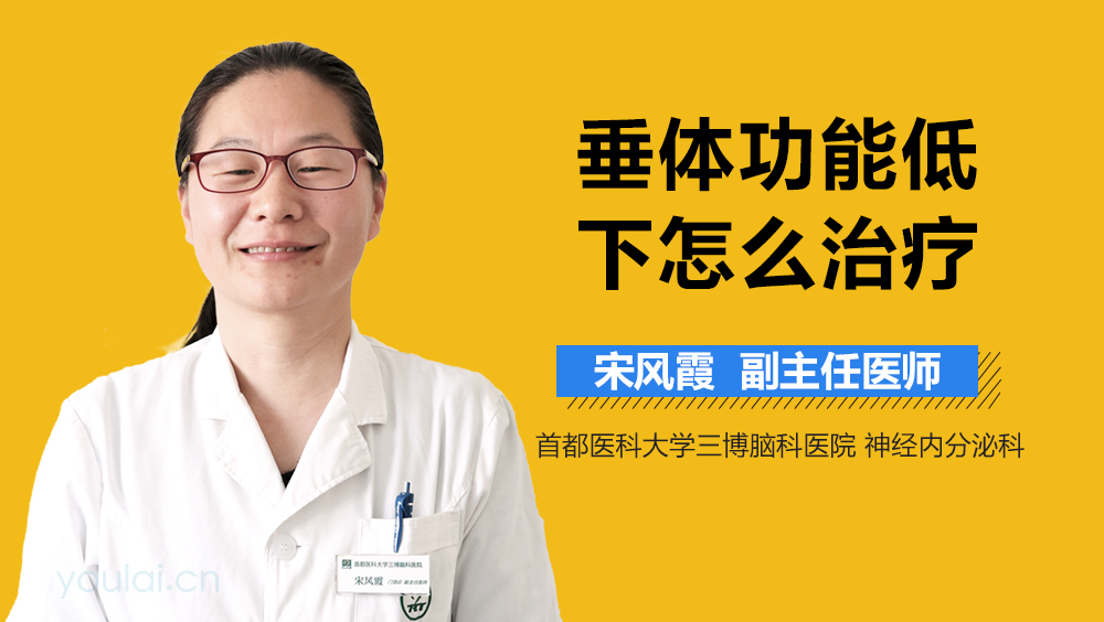 垂体功能低下怎么治疗