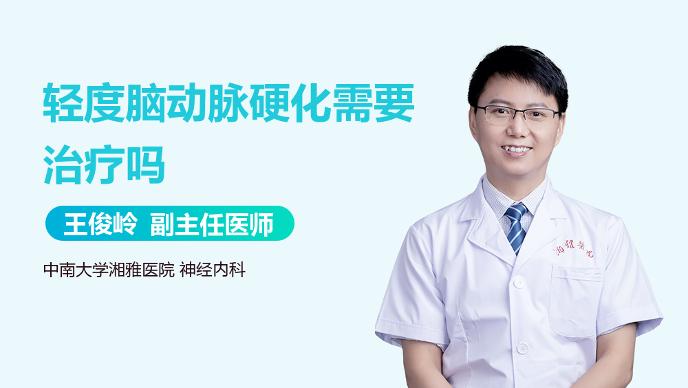 轻度脑动脉硬化需要治疗吗