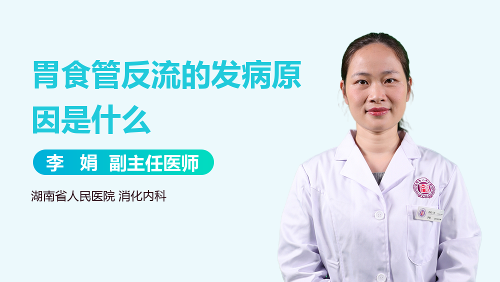 胃食管反流的发病原因是什么
