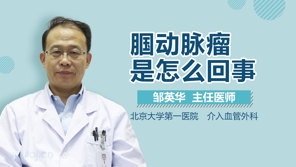 腘动脉瘤是怎么回事