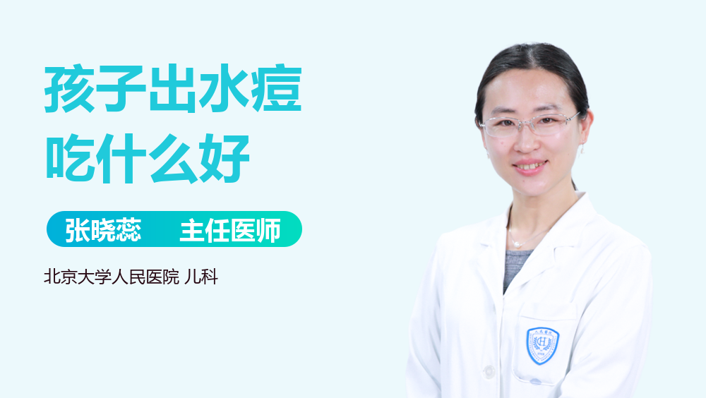 孩子出水痘吃什么好
