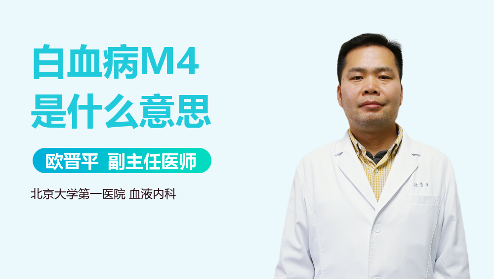 白血病M4是什么意思