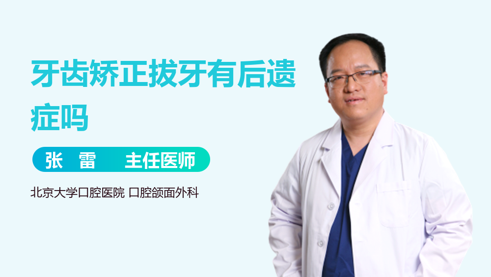 牙齿矫正拔牙有后遗症吗
