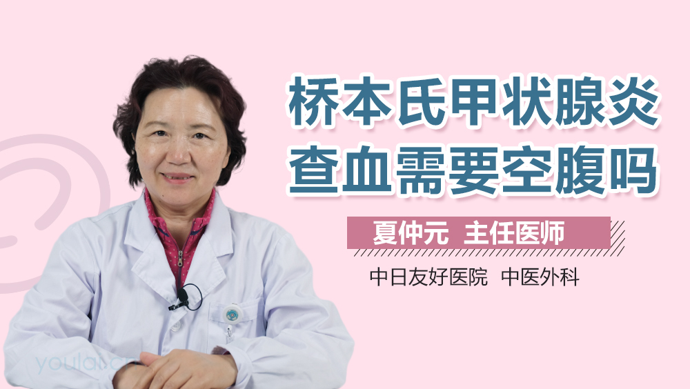 桥本氏甲状腺炎查血需要空腹吗