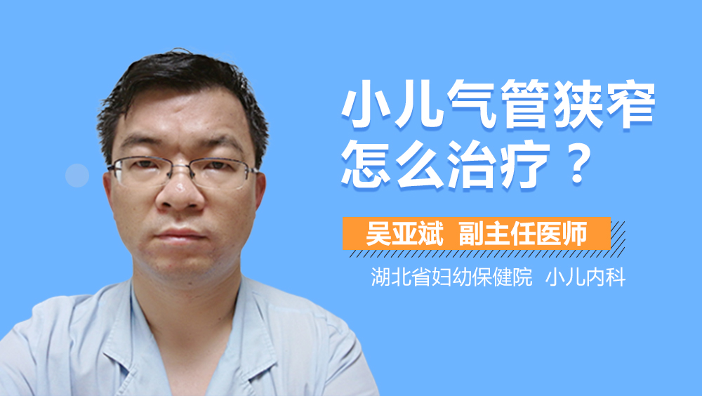 小儿气管狭窄怎么治疗