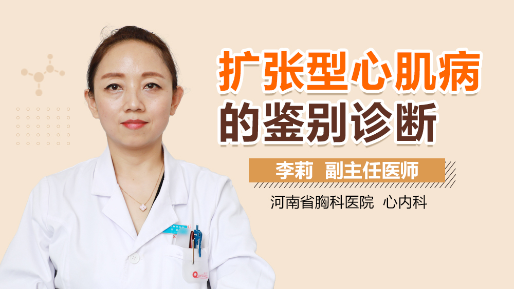 扩张型心肌病的鉴别诊断