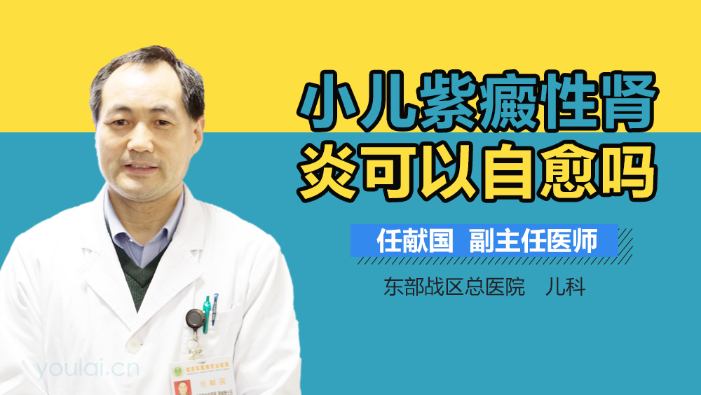小儿紫癜性肾炎可以自愈吗