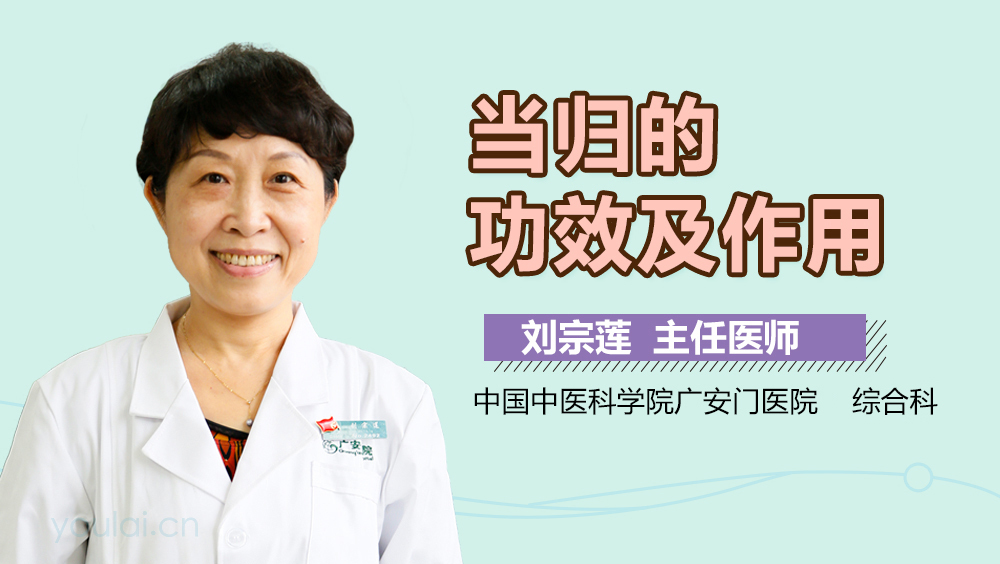 当归的功效及作用