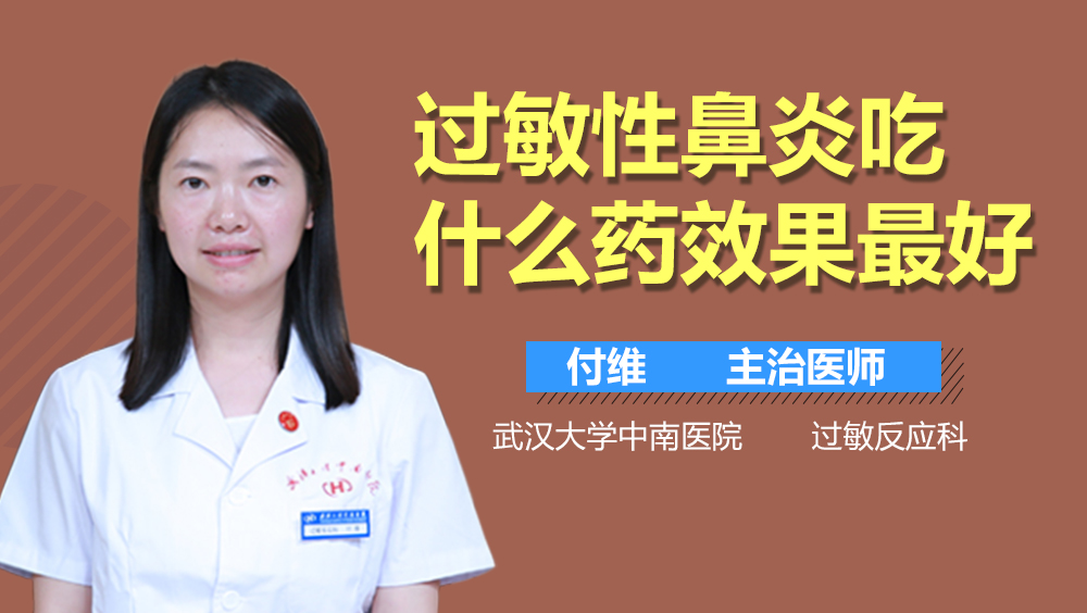 过敏性鼻炎吃什么药效果最好