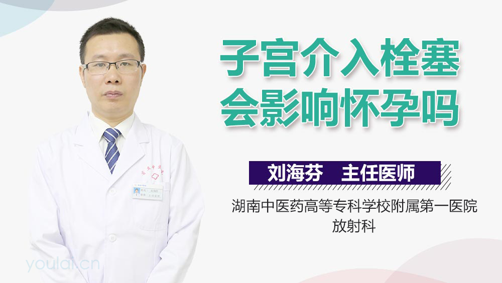子宫介入栓塞会影响怀孕吗
