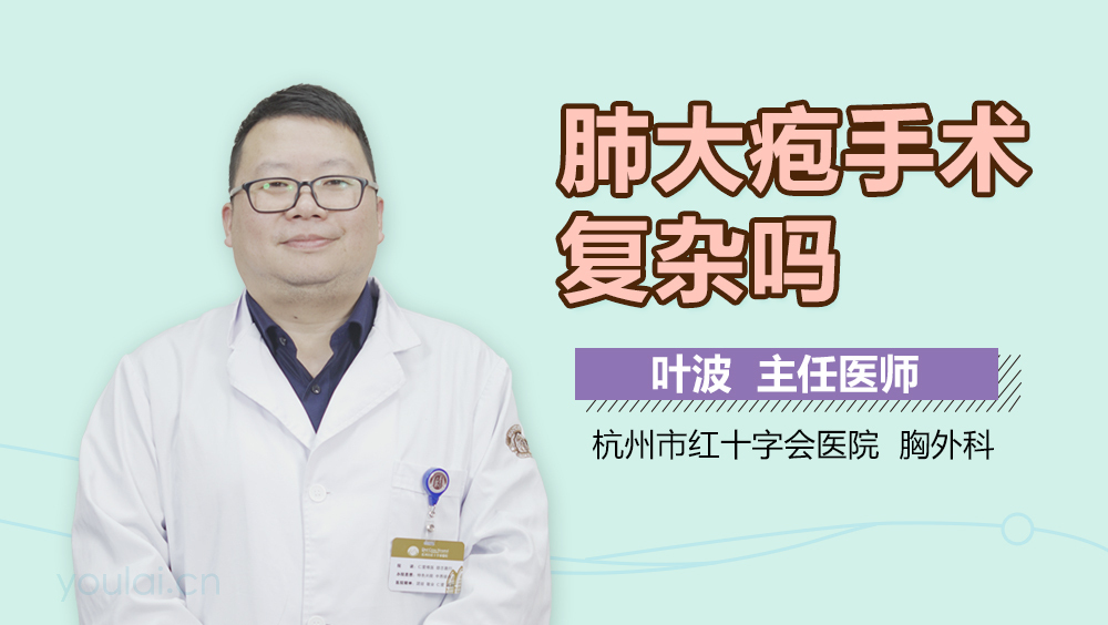 肺大疱手术复杂吗