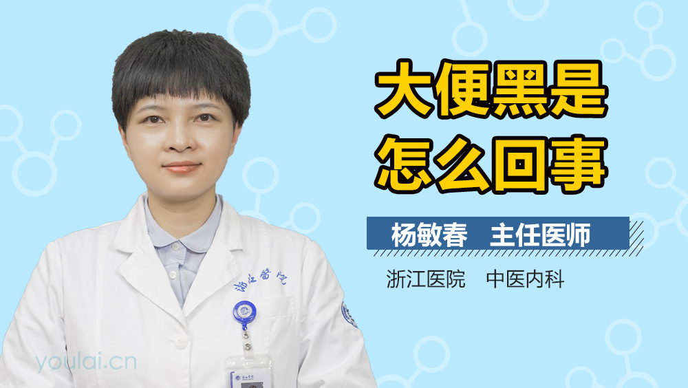 大便黑是怎么回事