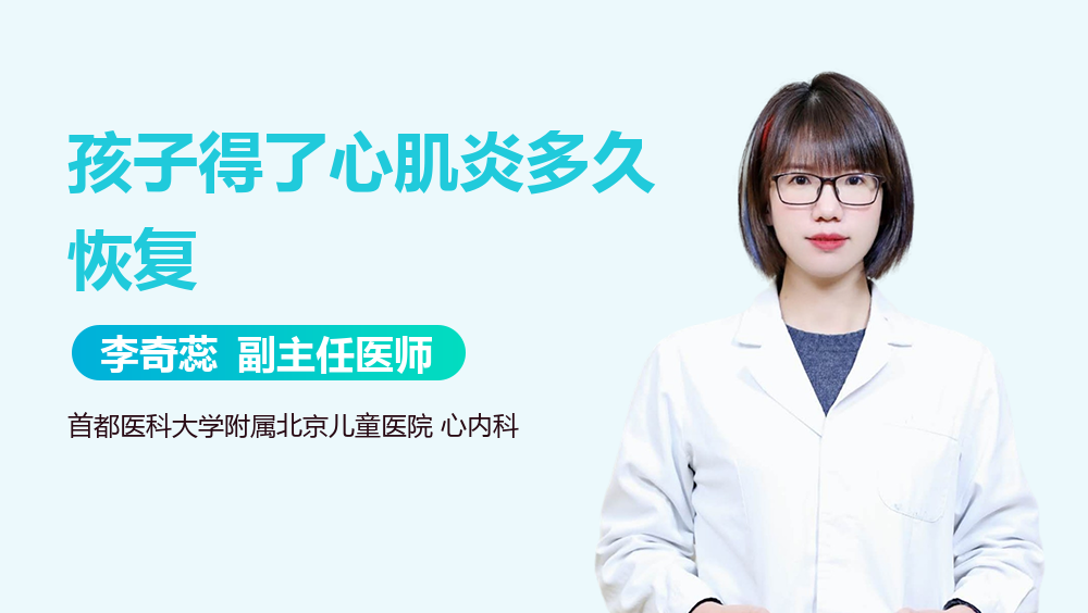 孩子得了心肌炎多久恢复