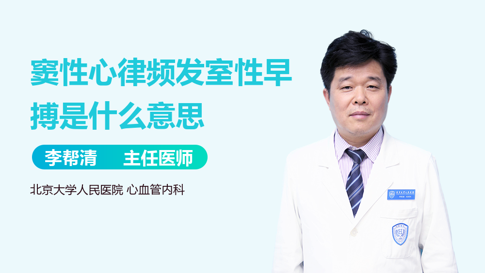 窦性心律频发室性早搏是什么意思