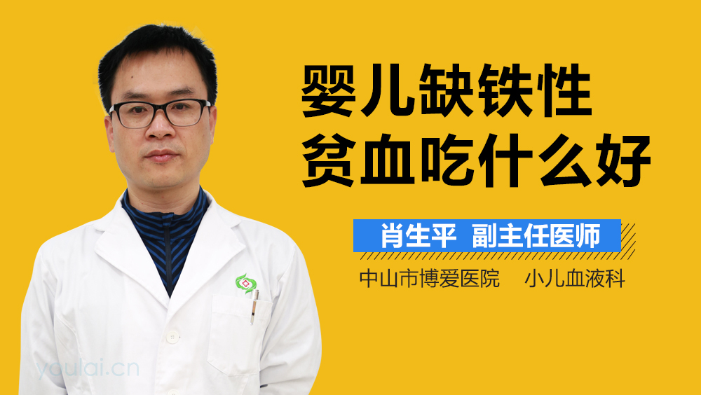 婴儿缺铁性贫血吃什么好