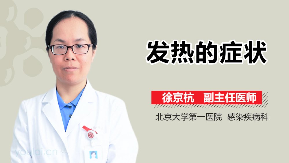 发热的症状