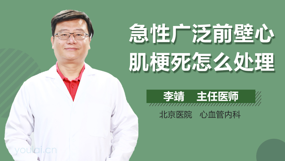 急性广泛前壁心肌梗死怎么处理