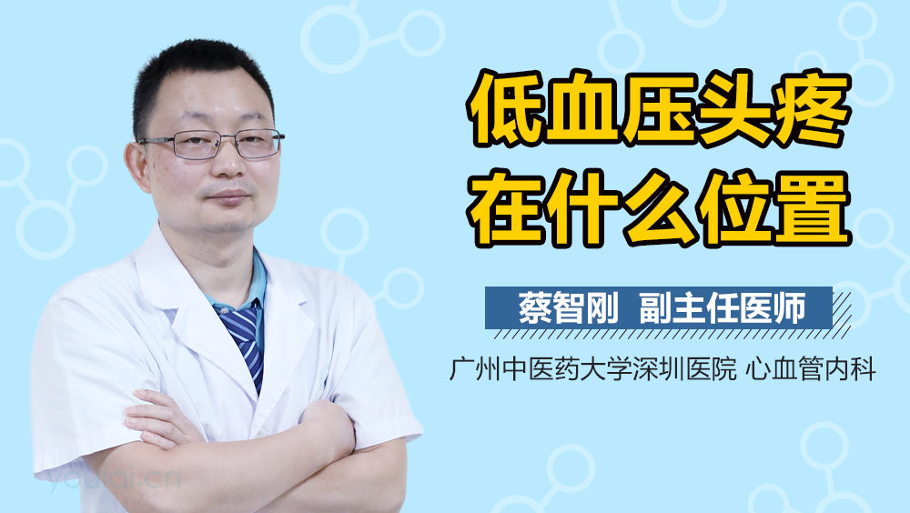 低血压头疼在什么位置