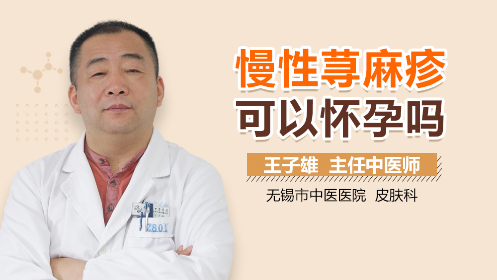 慢性荨麻疹可以怀孕吗