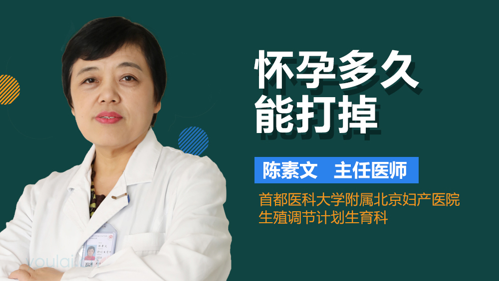 怀孕多久能打掉