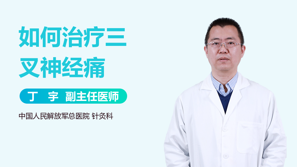 如何治疗三叉神经痛