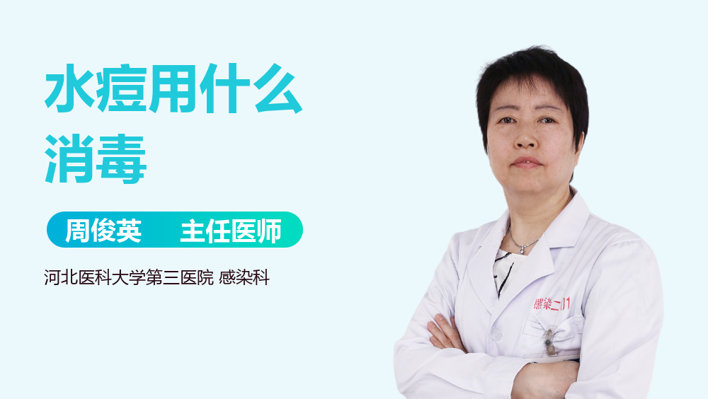 水痘用什么消毒
