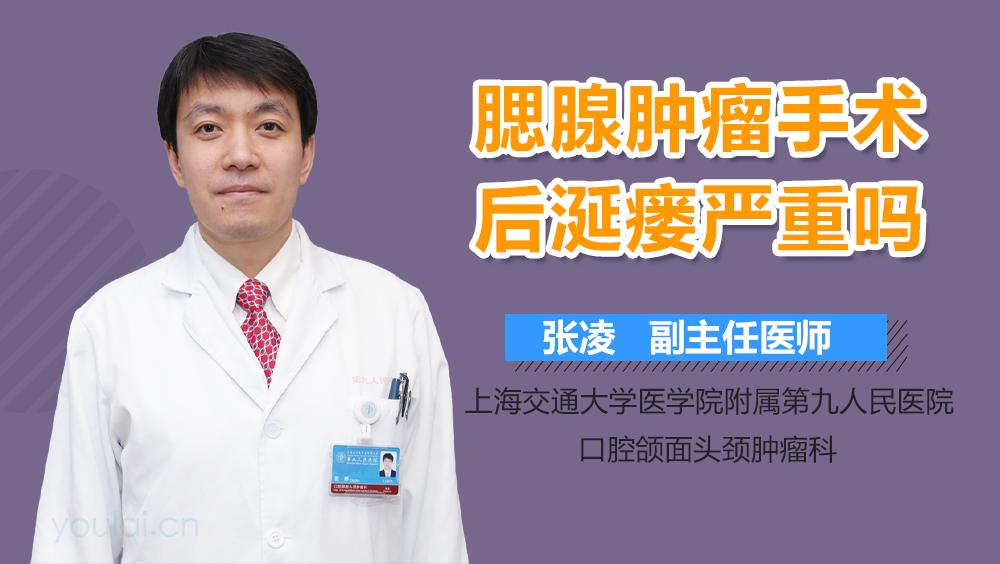腮腺肿瘤手术后涎瘘严重吗