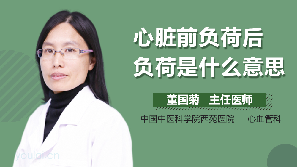 心脏前负荷后负荷是什么意思