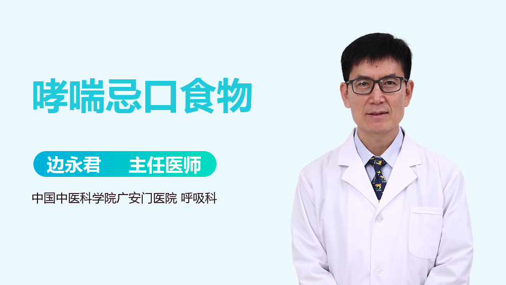 哮喘忌口食物