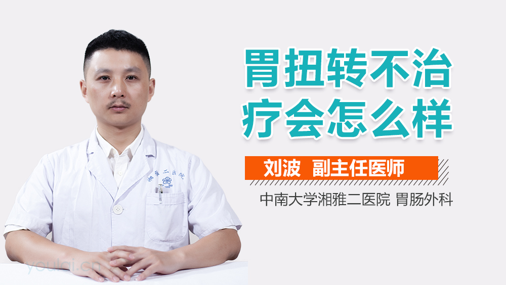 胃扭转不治疗会怎么样
