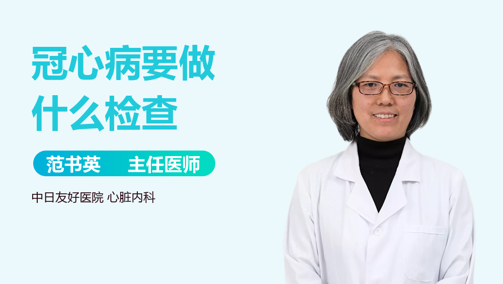 冠心病要做什么检查