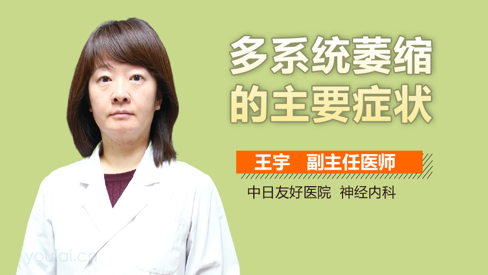 多系统萎缩的主要症状